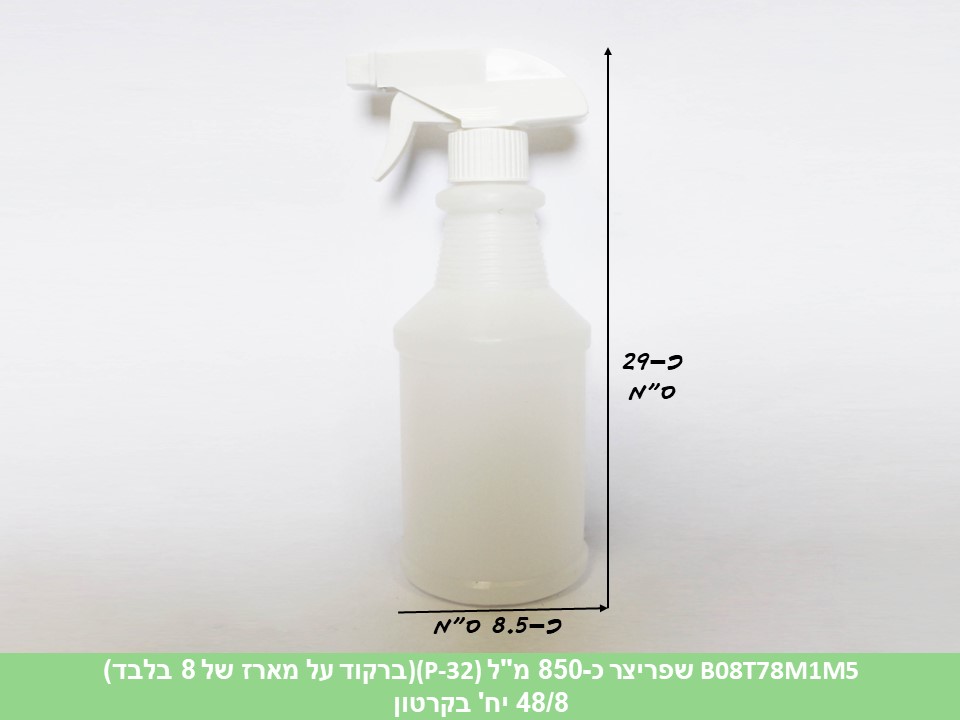 שפריצר כ - 850 מ"ל (P-32) (ברקוד על הפנימית) (48/8)