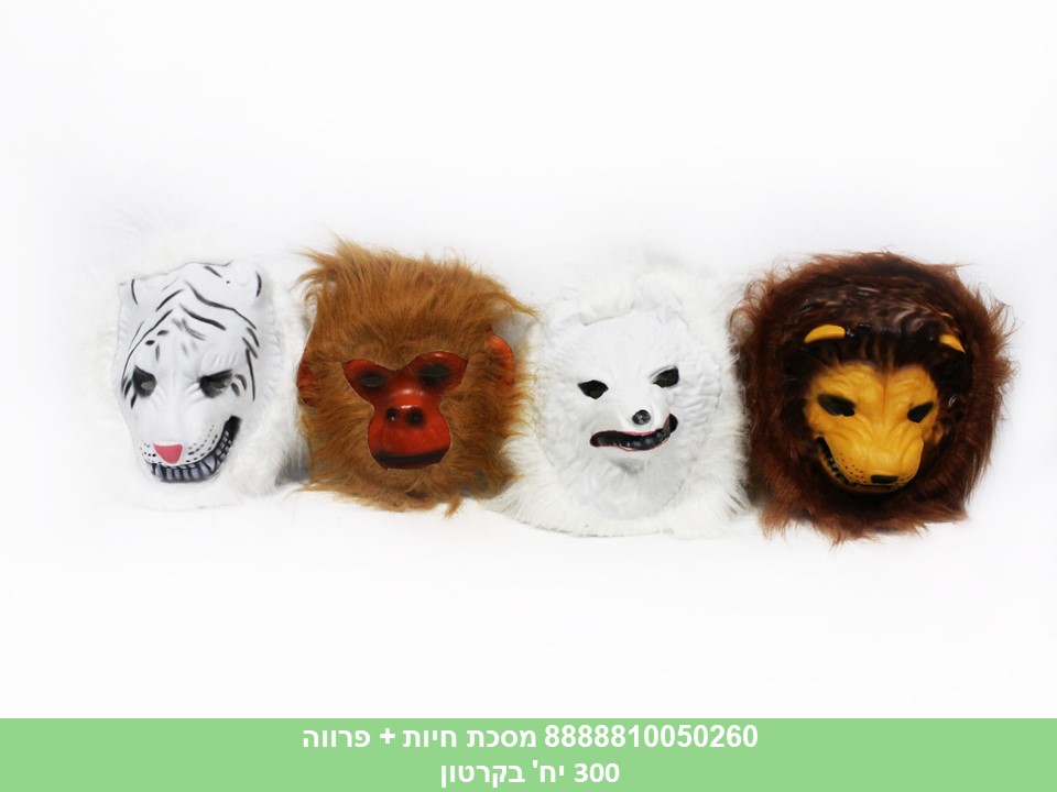 מסכת חיות + פרווה