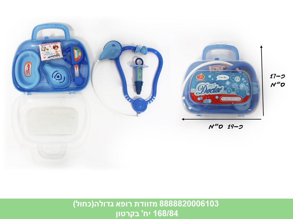 מזוודת רופא גדולה (כחול) (168/84)