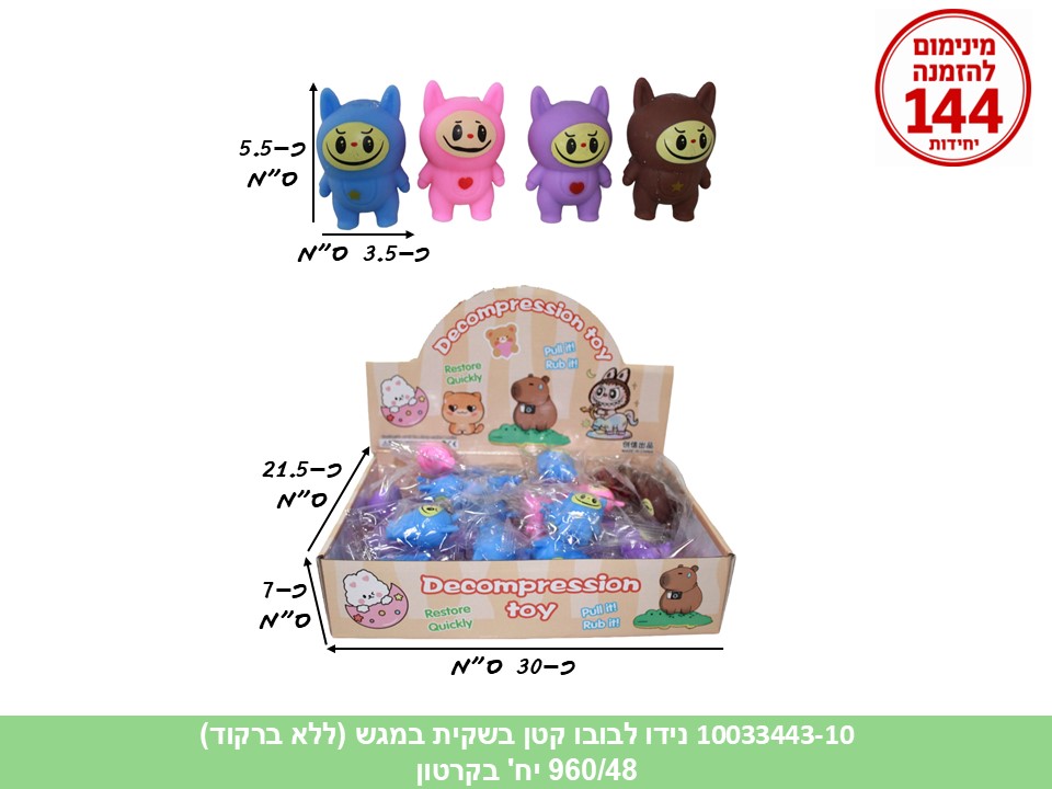 קו. נידו קטן לבובו בשקית במגש (ללא ברקוד) (960/48)