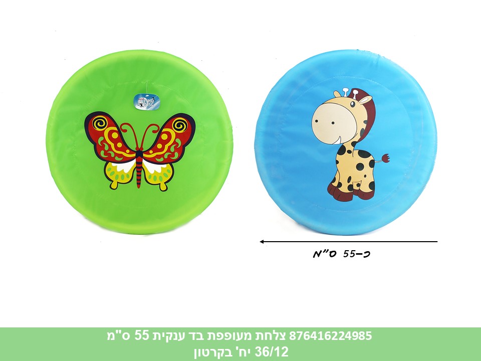 צלחת מעופפת בד ענקית 55 ס"מ (קרטון סגור בלבד!!) (36/12)