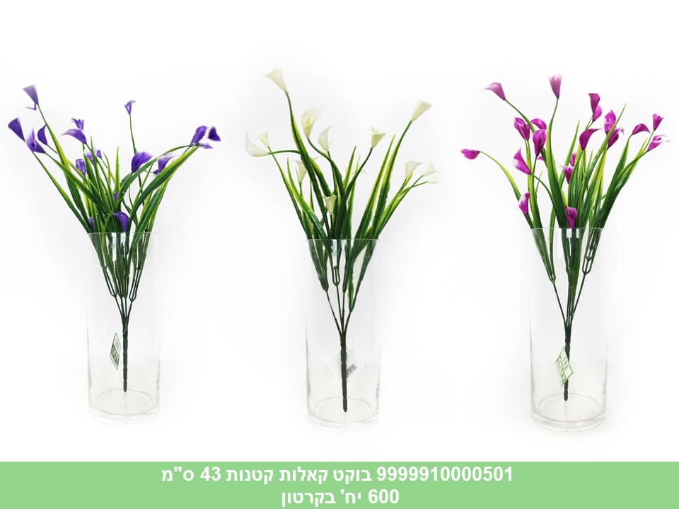 בוקט קאלות קטנות 43 ס"מ