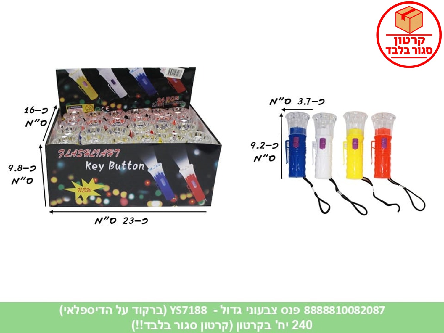 פנס צבעוני גדול (YS7188) בדיספלאי (ברקוד על הפנימית) (240)