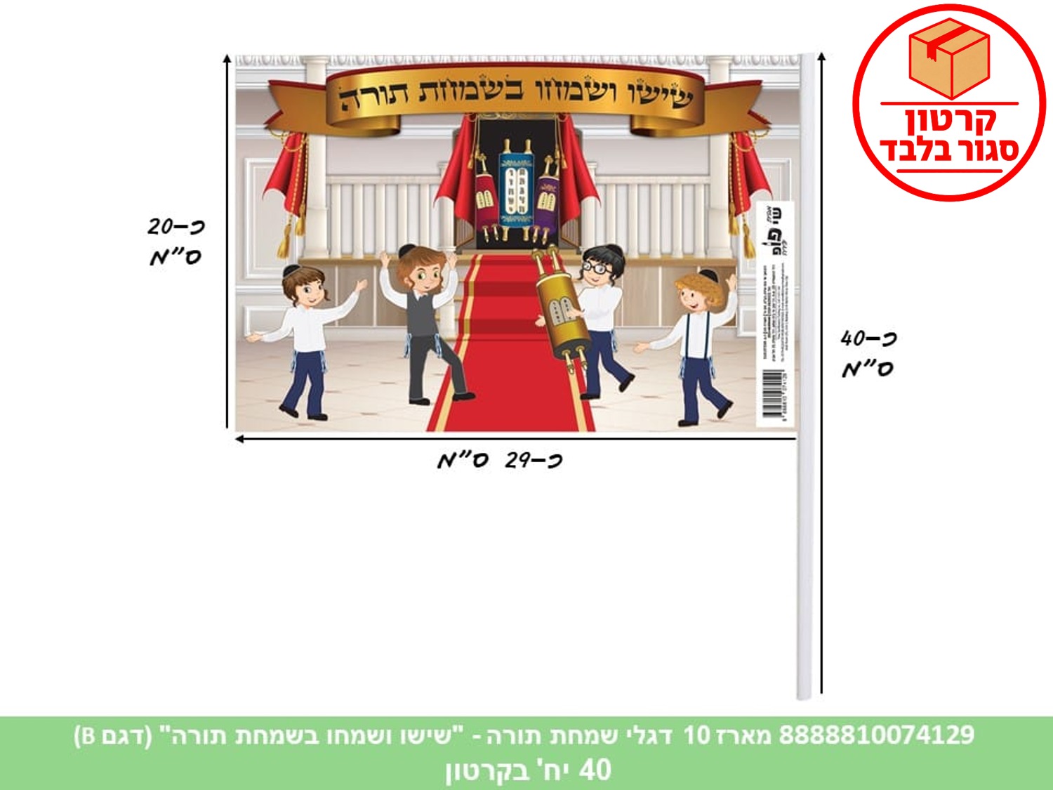 287.מארז 10 דגלי שמחת תורה - "שישו ושמחו" (דגם B) בשקית (24)