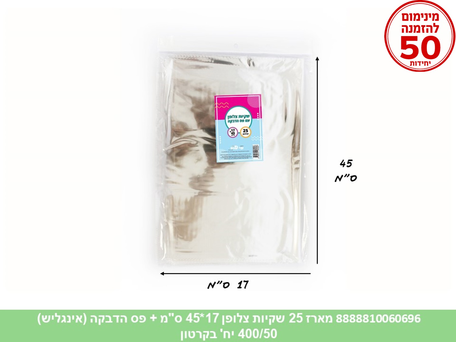 צ.מארז 25 שקיות צלופן 17*45 ס"מ + פס הדבקה (אינגליש) (150/50) (ARIZOT)