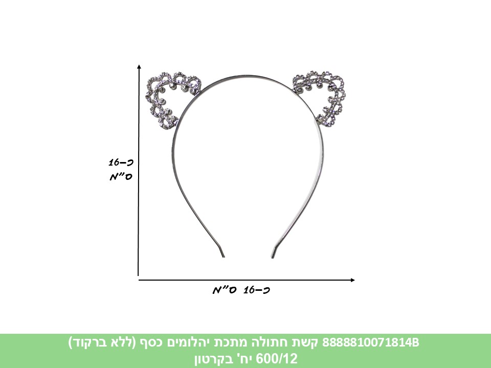 קשת חתולה מתכת יהלומים כסף (ללא ברקוד) (600/12)