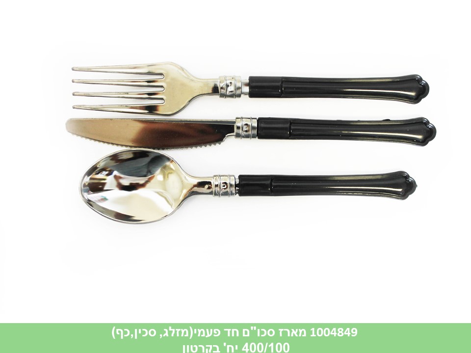 מארז סכו"ם חד פעמי (מזלג + סכין + כף ) בשקית (200)