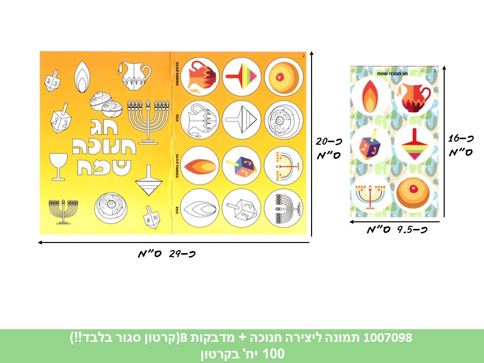 תמונה ליצירה (HOSHVIM) חנוכה + מדבקות (דגם B צהוב) (קרטון סגור בלבד!!) (50)