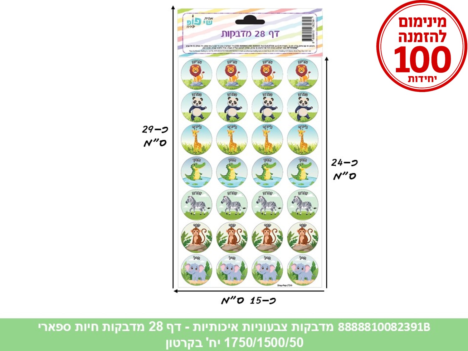 מדבקות צבעוניות איכותיות - דף 28 מדבקות חיות ספארי (1750/1500/50) (ART)