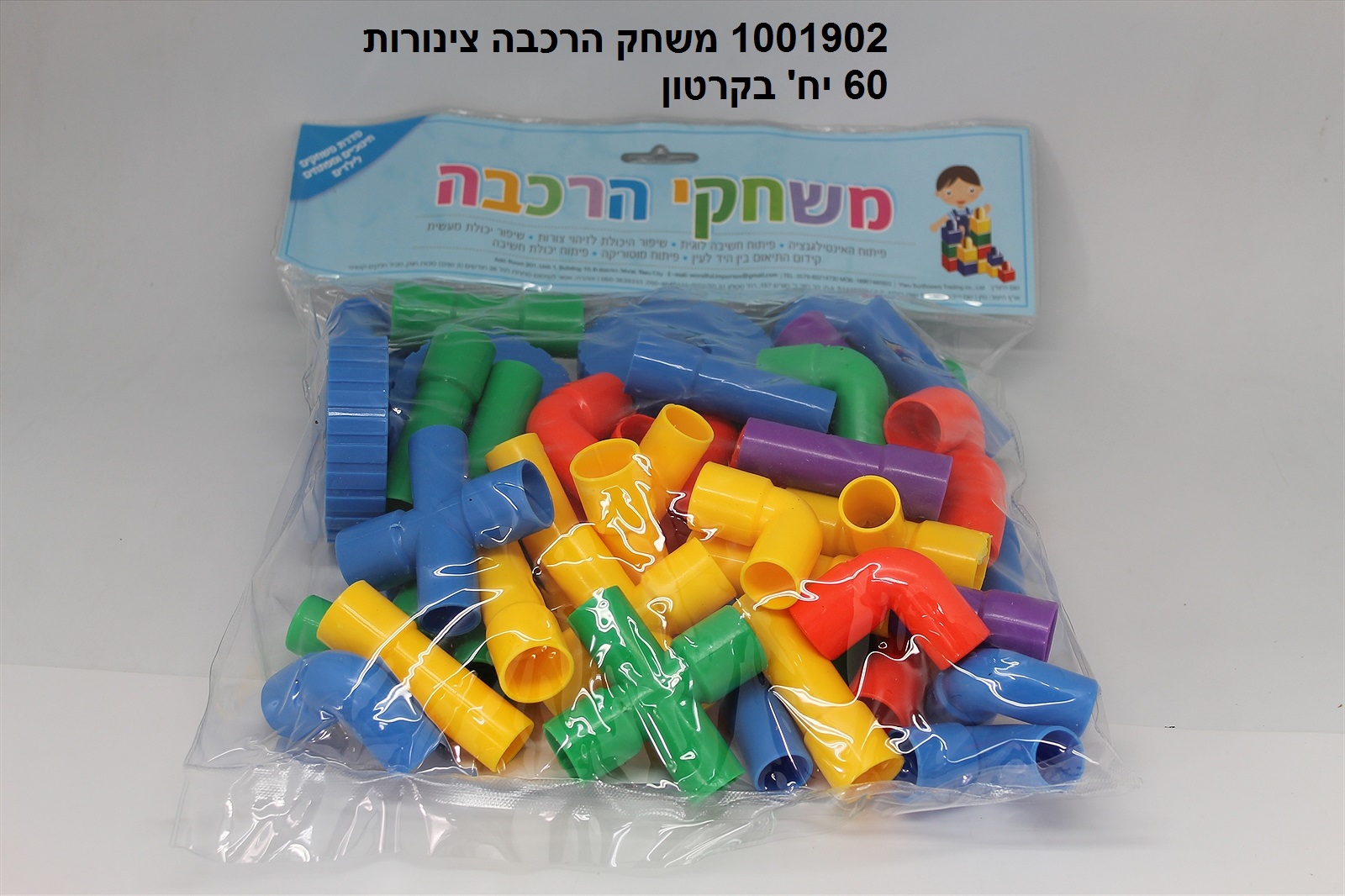 משחק הרכבה בשקית - צינורות (כ - 400 גרם) (30)