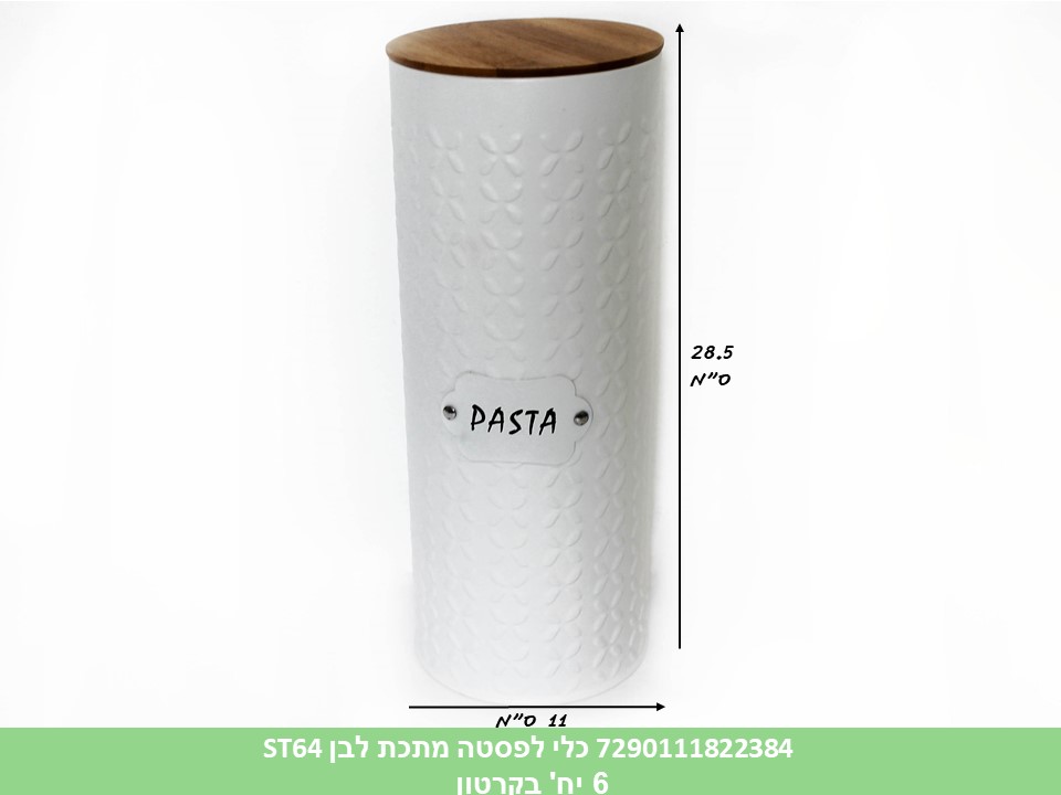 כלי לפסטה מתכת לבן ST64