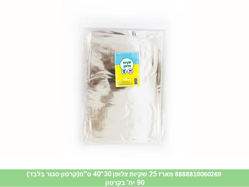 494.מארז 25 שקיות צלופן 30*40 ס"מ (200/25) (ARIZOT)