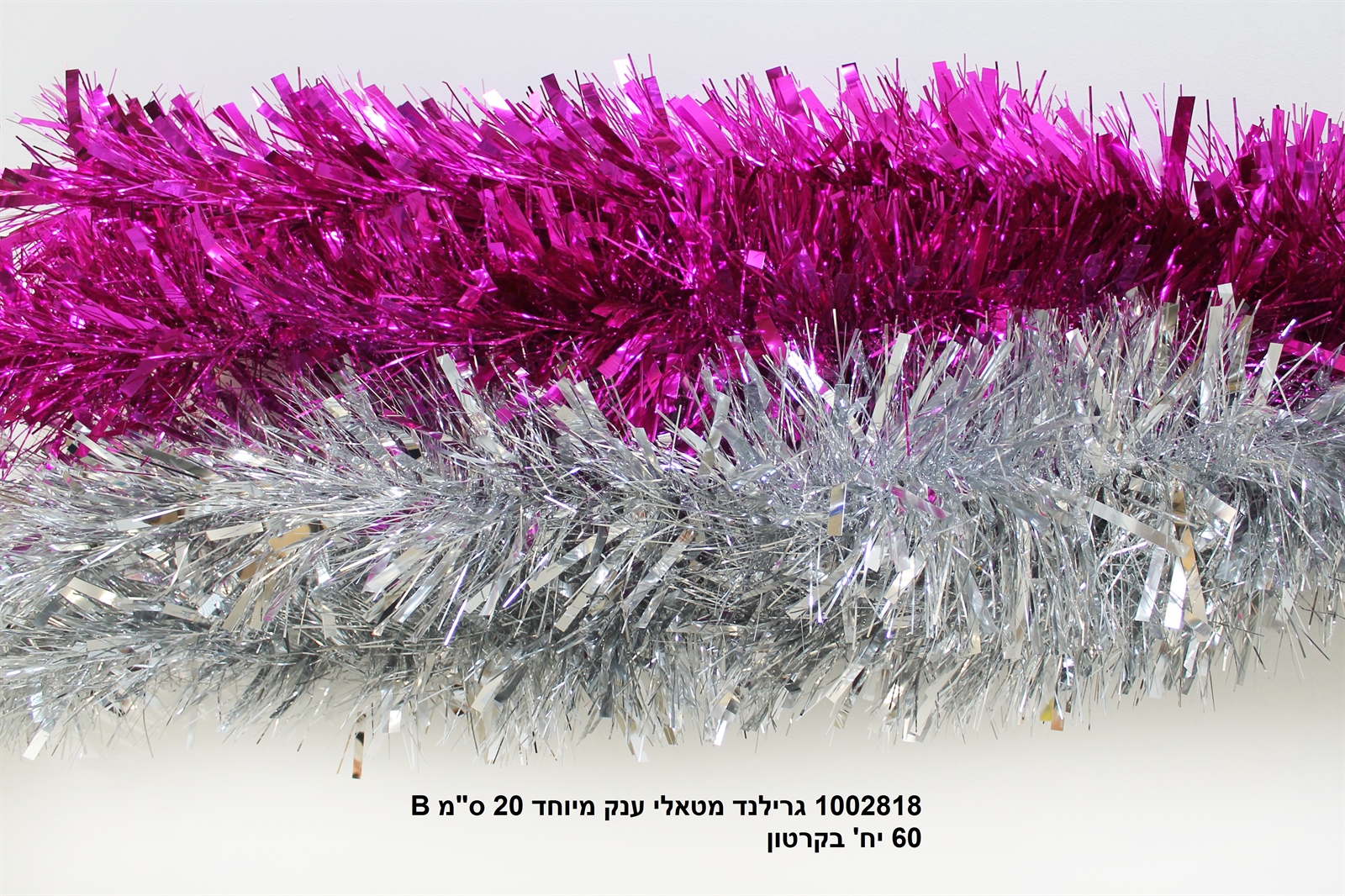 גרילנד מטאלי ענק מיוחד 20 ס"מ B (קרטון סגור בלבד!!) (60)