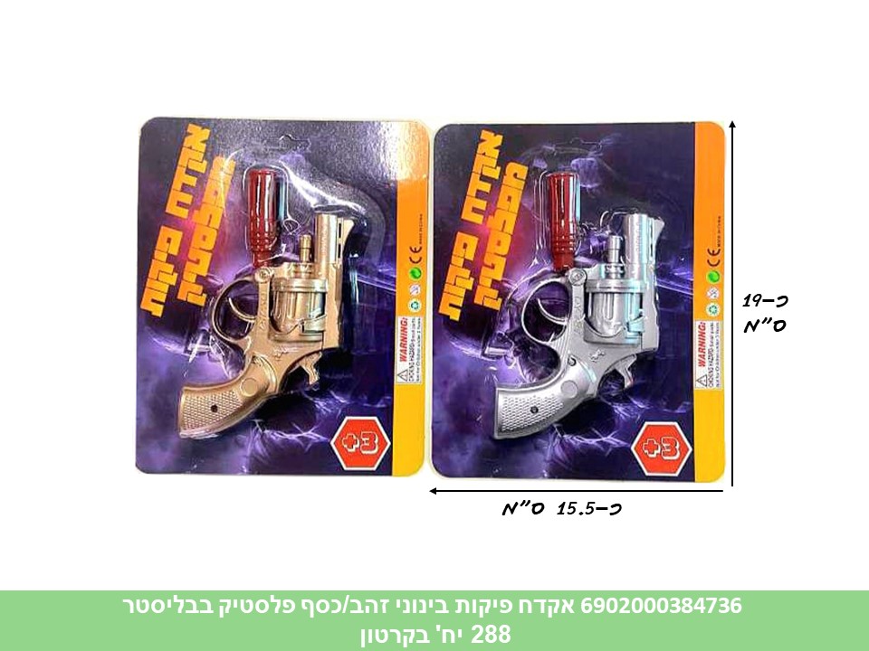 אקדח פיקות (DAVID) בינוני זהב/כסף פלסטיק בבליסטר (288/144)