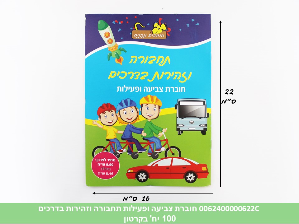 חוברת (HOSHVIM) צביעה ופעילות תחבורה וזהירות בדרכים (קרטון סגור בלבד!!) (100) (A
