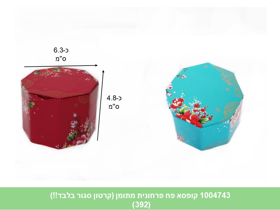 קופסא פח פרחונית מתומן (ללא ברקוד) (קרטון סגור בלבד!!) (392)
