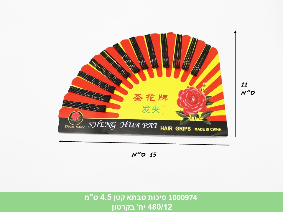 סיכות סבתא קטן 4.5 ס"מ בקארד (ללא ברקוד) (480/12)