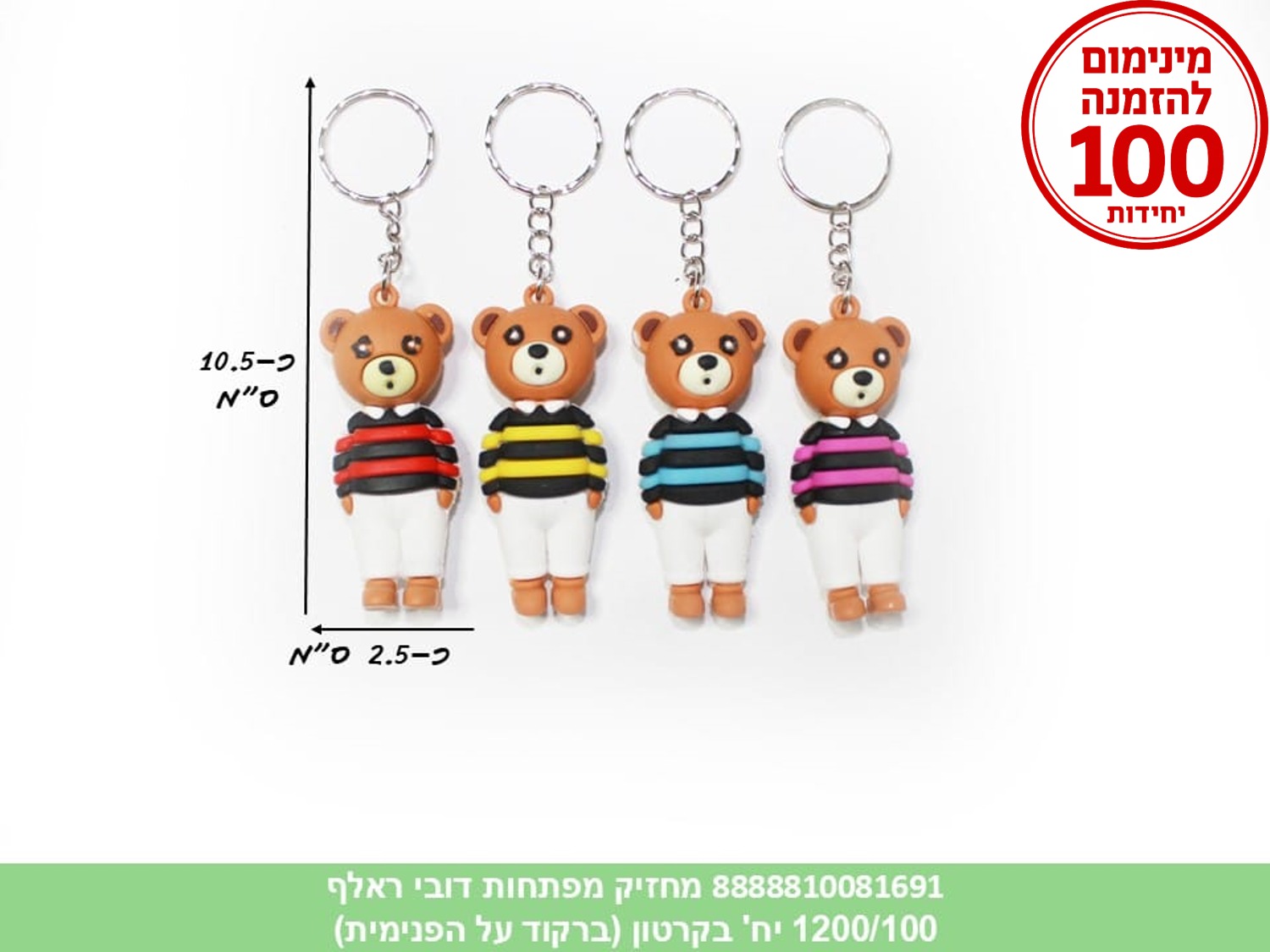 מחזיק מפתחות גומי איכותי דובי ראלף (ברקוד על הפנימית) (600/100)