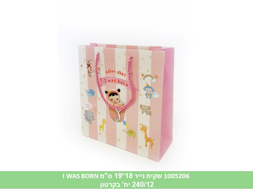 שקית נייר 18*19 ס"מ I WAS BORN