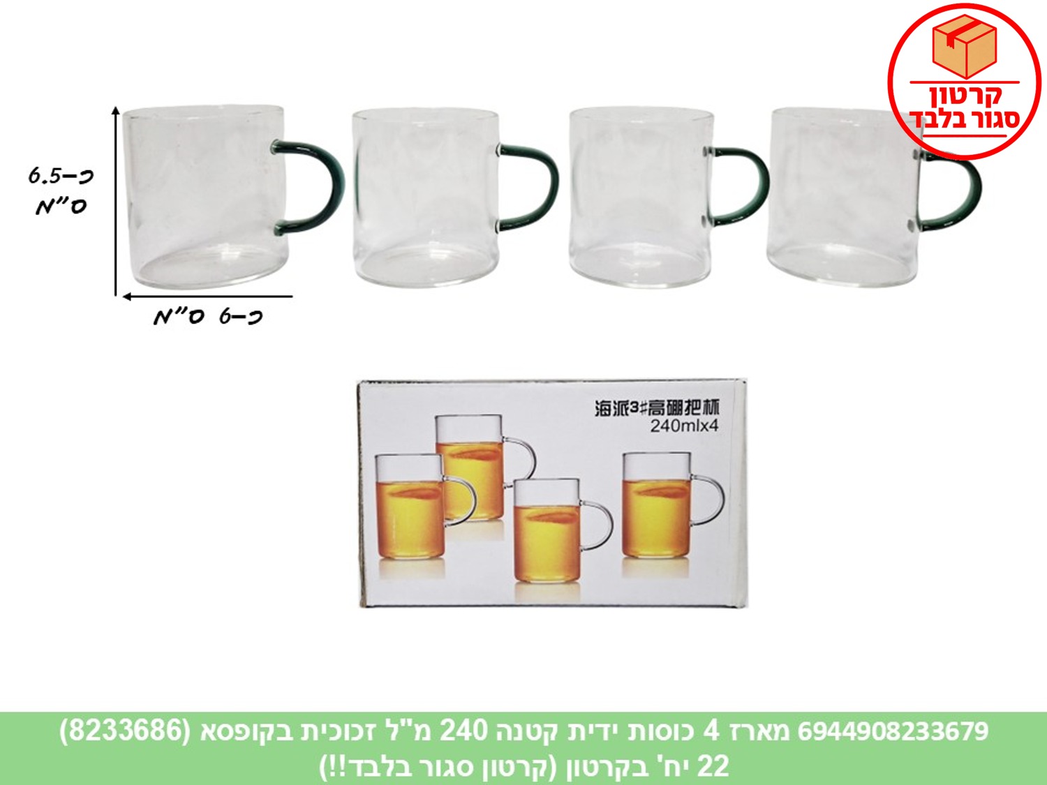 ז. מארז 4 כוסות ידית קטנה 240 מ"ל זכוכית בקופסא (8233686) (22)