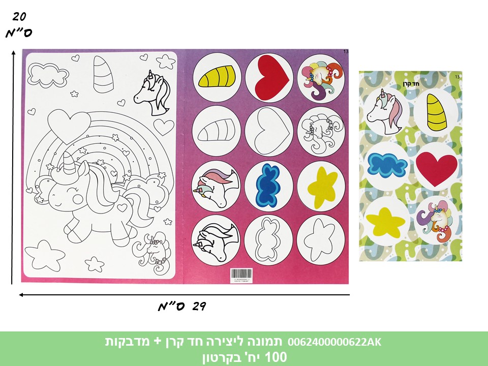 תמונה ליצירה (HOSHVIM) חד קרן + מדבקות (קרטון סגור בלבד!!) (50)
