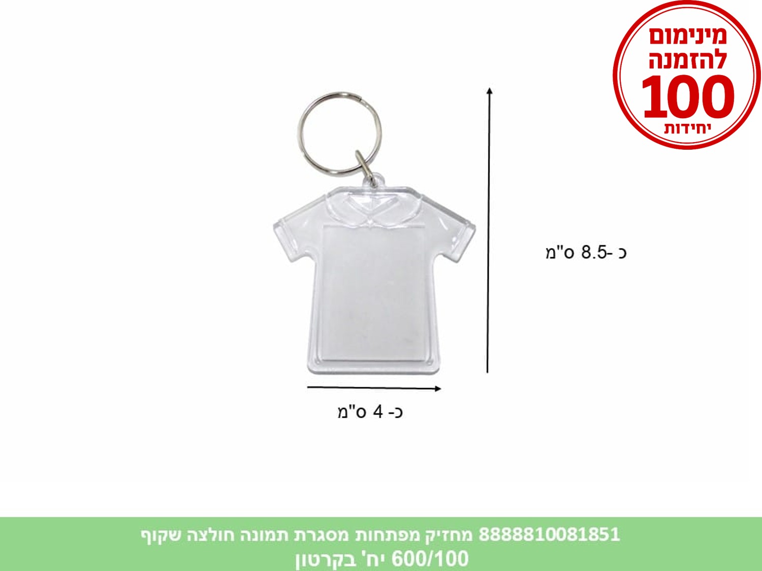 מחזיק מפתחות מסגרת תמונה חולצה שקוף בשקית (ברקוד על הפנימית) (600/100) (ART)