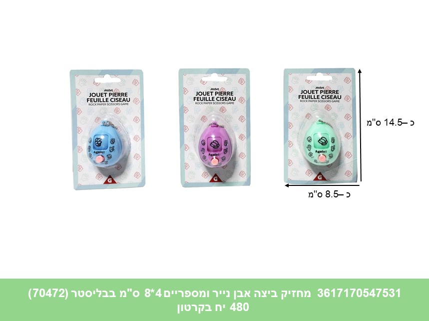 מחזיק ביצה אבן נייר ומספריים 4*8 ס"מ בבליסטר (70472) (480/48)