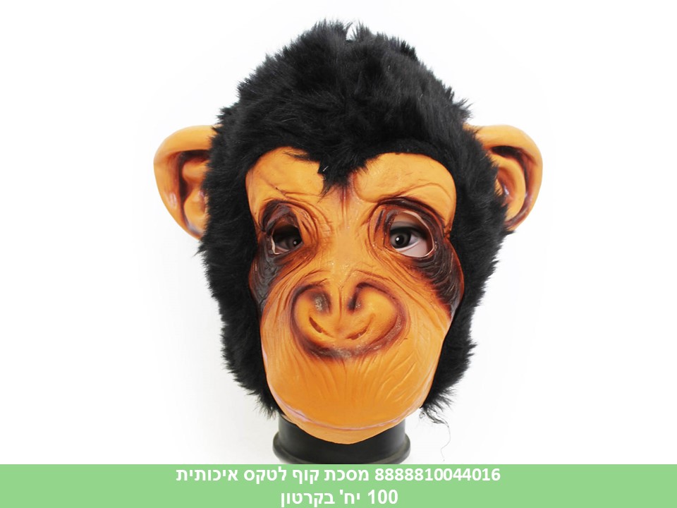 מסכת קוף לטקס איכותית (100)