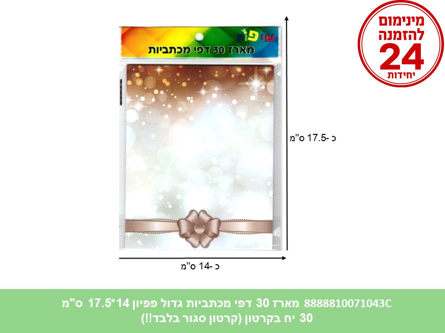 מארז 30 דפי מכתביות גדול פפיון 14*17.5 ס"מ (192/30/24) (ART)