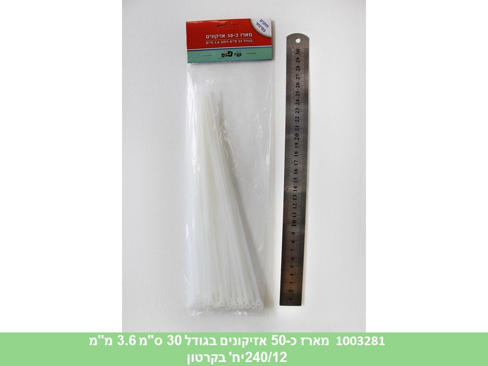 מארז אזיקונים לבנים כ 50 יחידות בגודל 30 ס"מ 3.6 מ"מ בשקית (120/12)