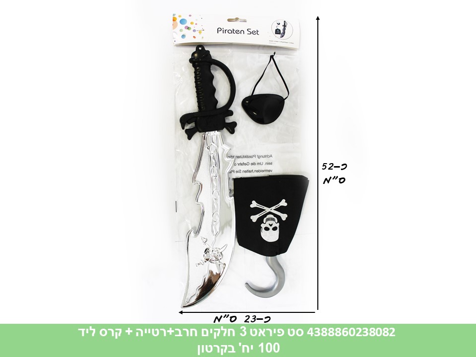 סט פיראט 3 חלקים (חרב + קרס ליד + רטייה) (72)