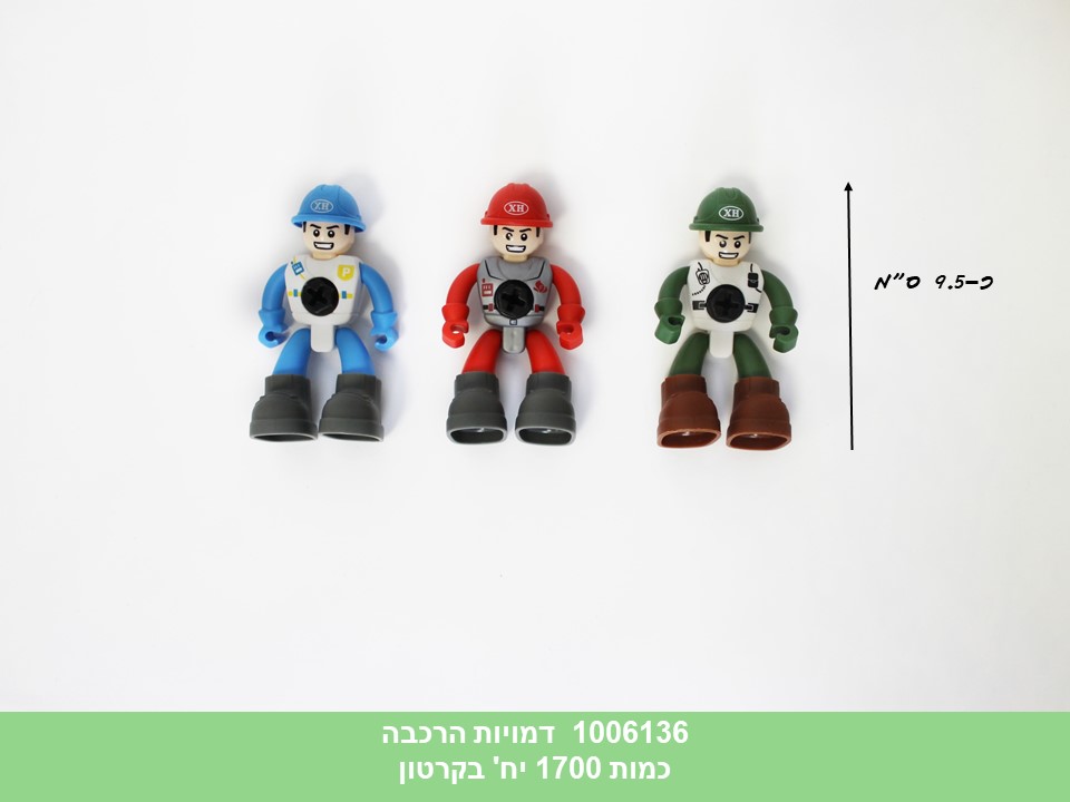 דמויות הרכבה בשקית (1700/100)