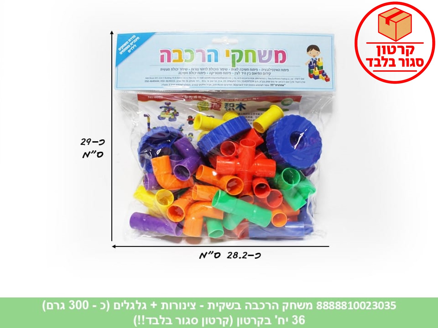 משחק הרכבה בשקית - צינורות + גלגלים (כ - 300 גרם) (ממותג) (36)