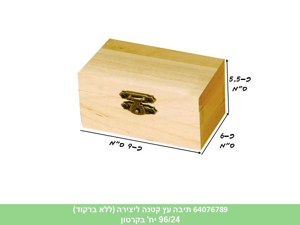 תיבה עץ קטנה ליצירה (ללא ברקוד) (96/24)