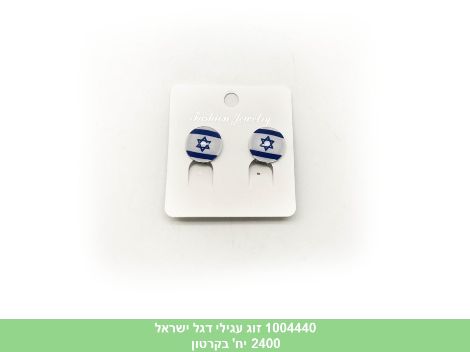 זוג עגילי דגל ישראל (2400/12)