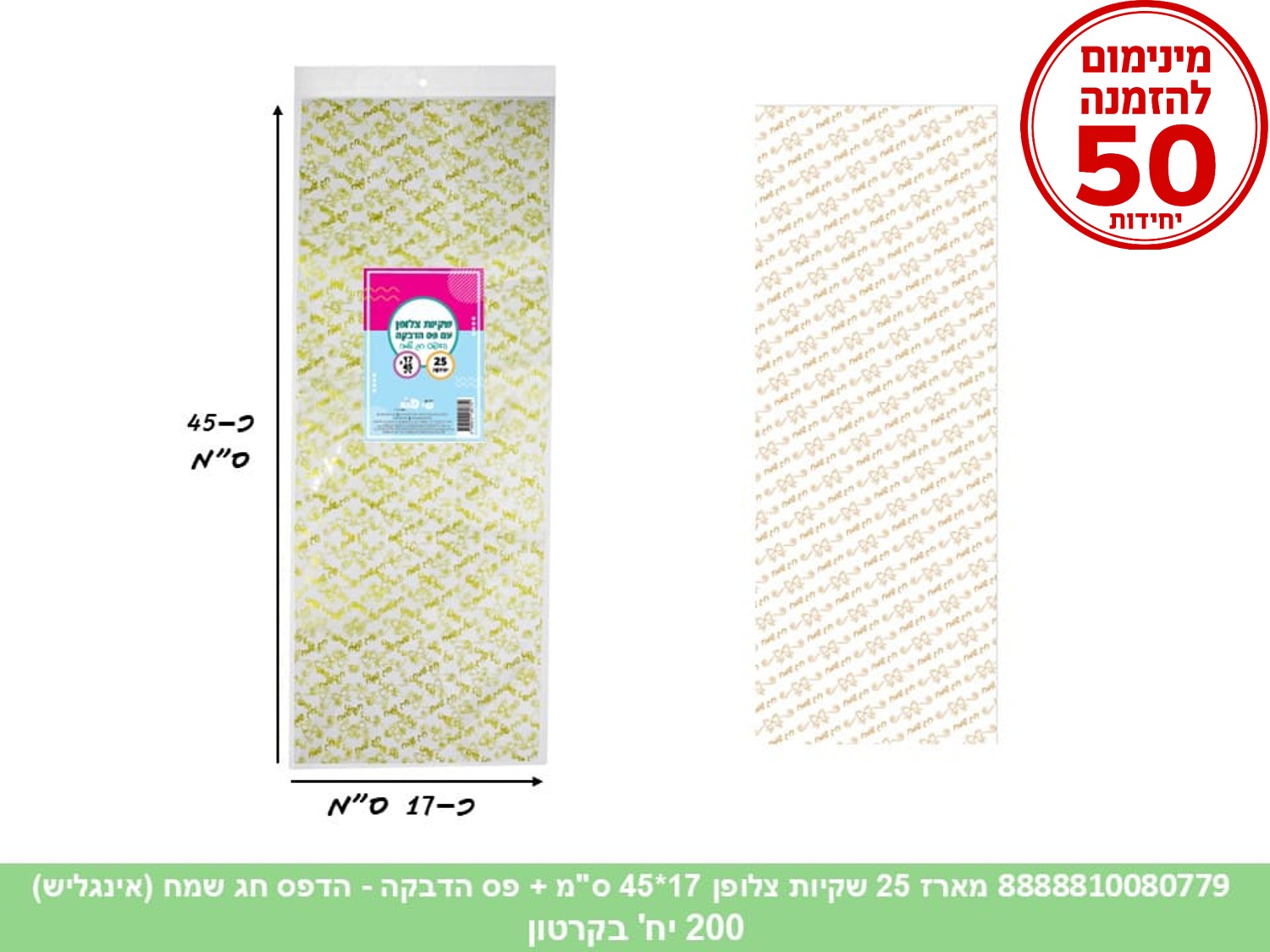 צ.ללא. מארז 25 שקיות צלופן 17*45 ס"מ + פס הדבקה - הדפס חג שמח (אינגליש) (200/5