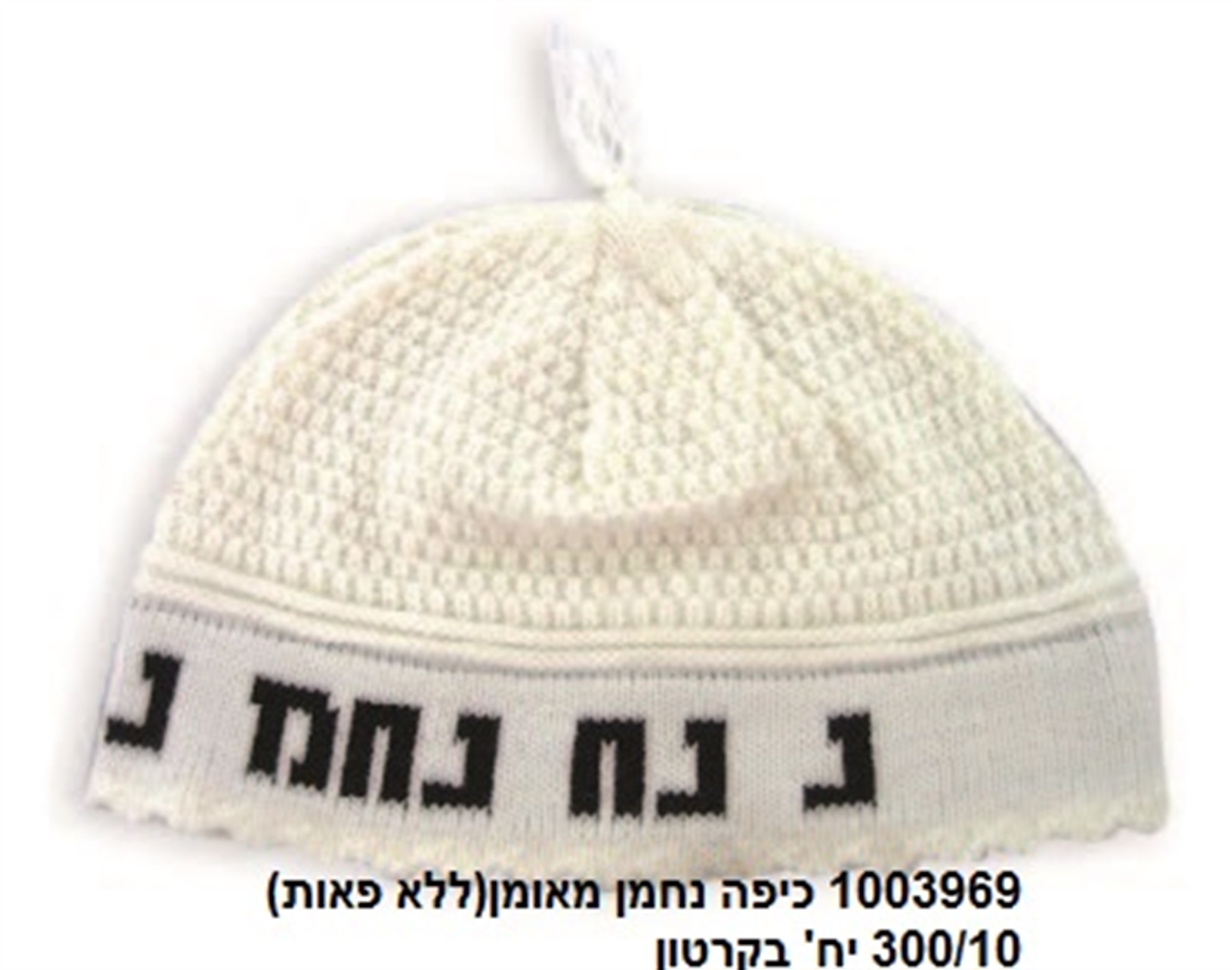 198.כיפה נחמן מאומן (100/10)