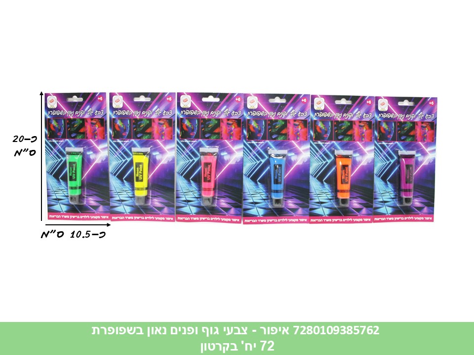 025.איפור - צבעי גוף ופנים נאון בשפופרת בבליסטר (קרטון סגור בלבד!!) (72) (PARTY