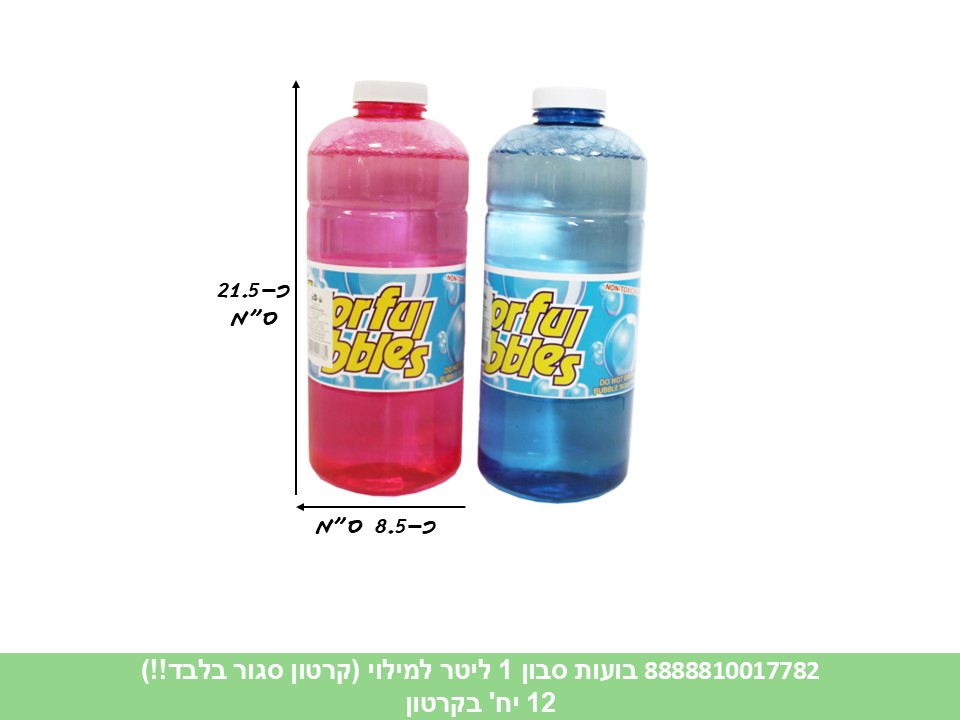 בועות סבון 1 ליטר למילוי (קרטון סגור בלבד!!) (12) (SUM)