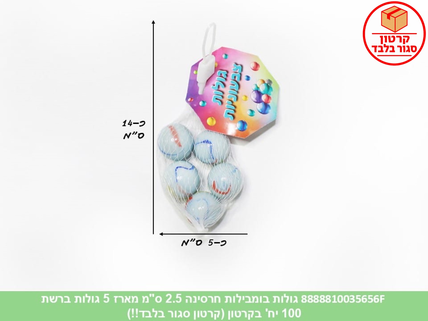 גו.מארז 5 גולות בומבילות חרסינה חלביות 2.5 ס"מ ברשת (100)