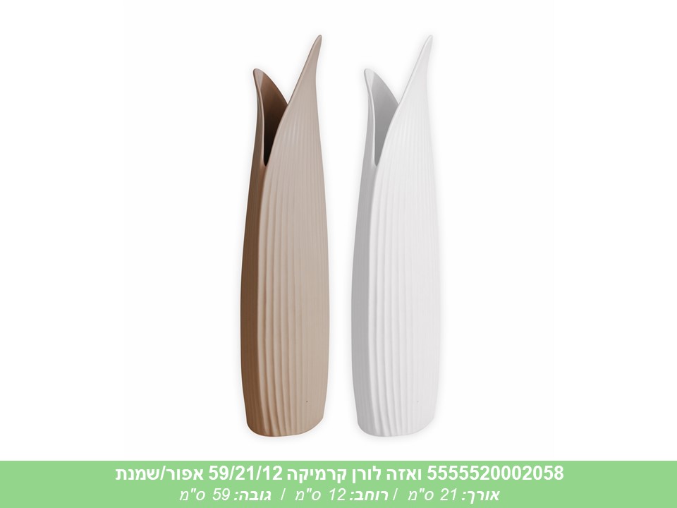 ואזה לורן קרמיקה 59/21/12 אפור/שמנת