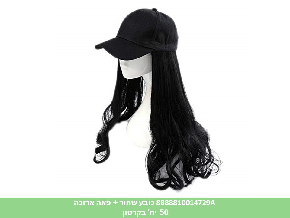 כובע שחור + פאה ארוכה (50)