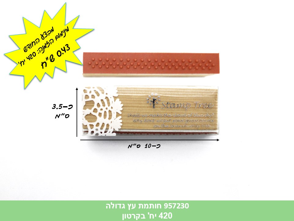 חותמת עץ גדולה (6019) (420)
