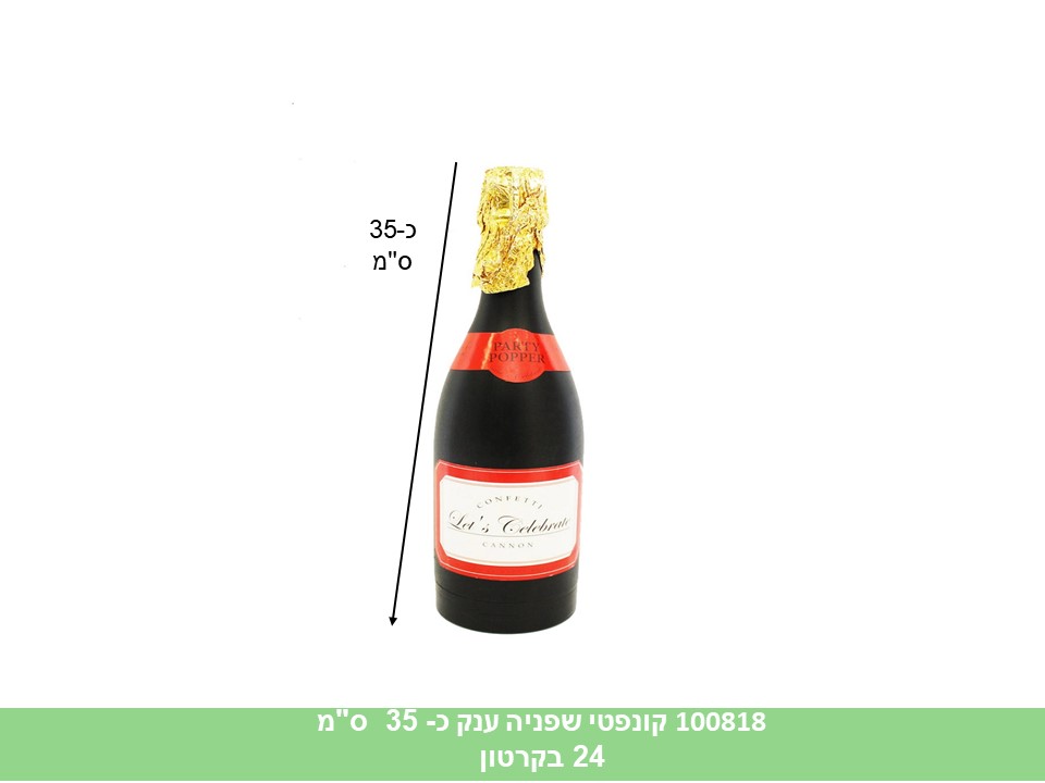 קונפטי שמפניה ענק כ - 35 ס"מ שחור בתפזורת (ללא ברקוד) (24)