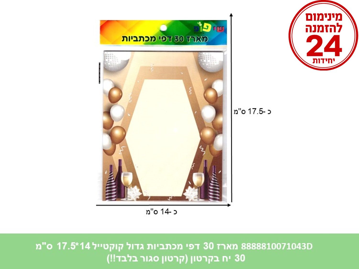 מארז 30 דפי מכתביות גדול קוקטייל 14*17.5 ס"מ (192/30/24) (ART)