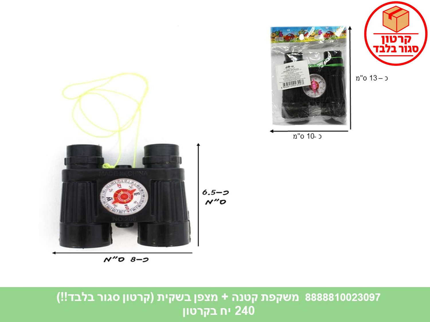 משקפת קטנה + מצפן בשקית (240)