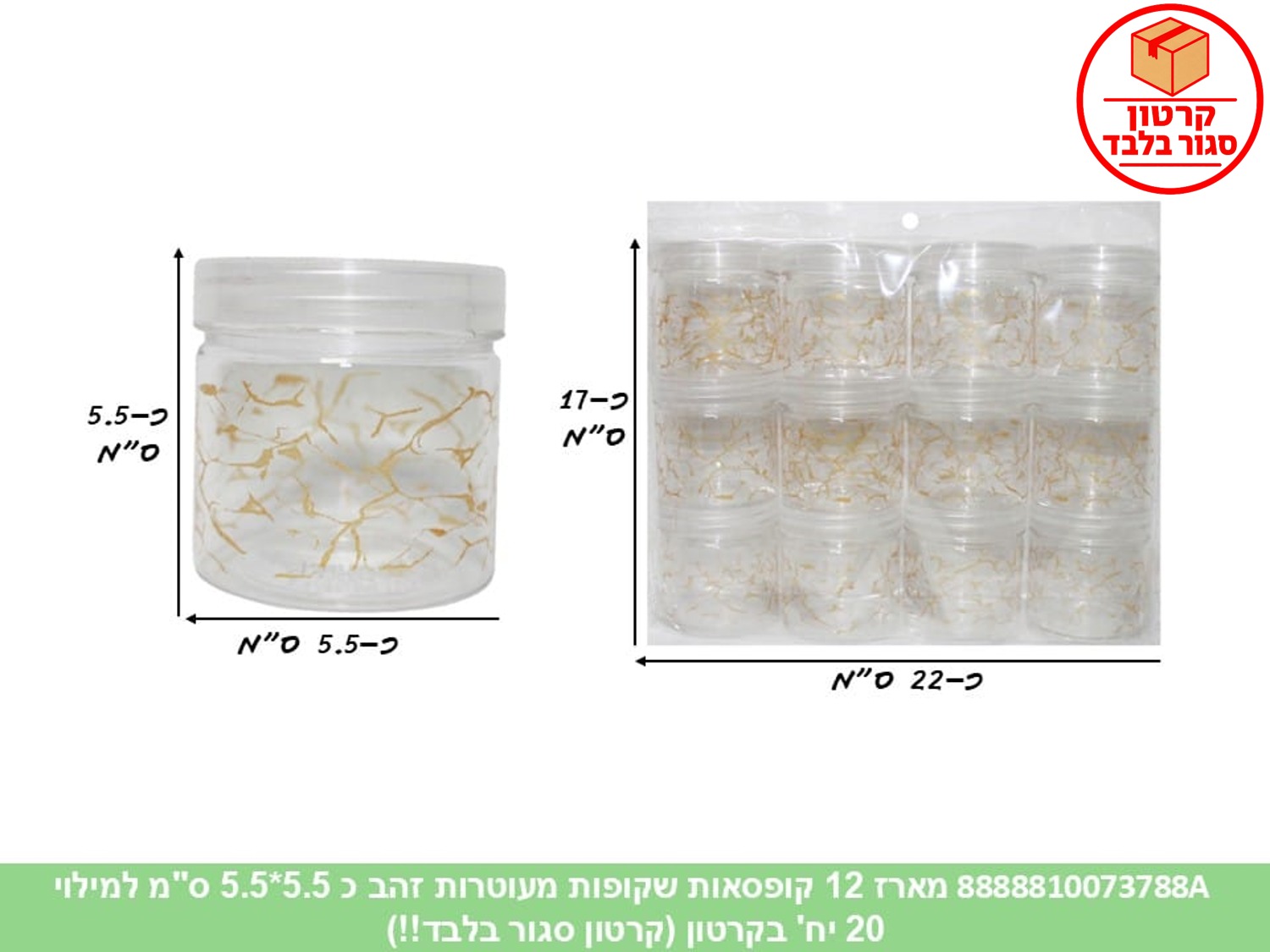 012.מארז 12 קופסאות שקופות מעוטרות זהב כ 5.5*5.5 ס"מ למילוי (20) (ARIZOT)