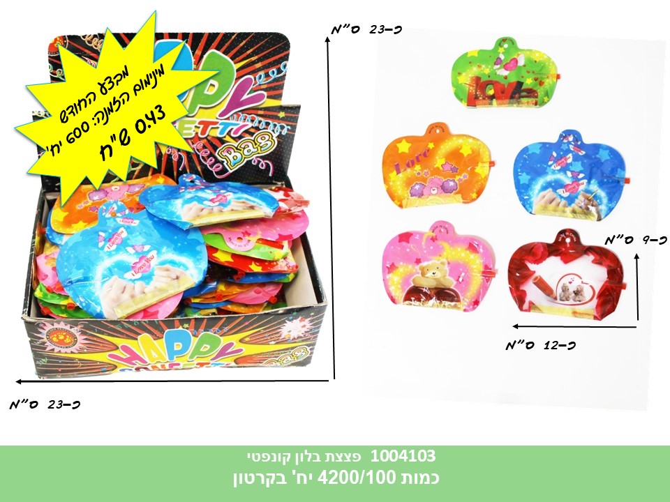 פצצת בלון קונפטי בדיספלאי (ללא ברקוד) (4200/100)