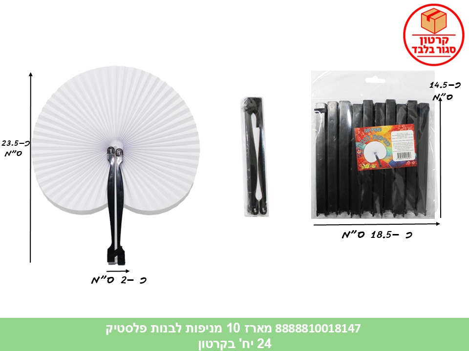 מארז 10 מניפות לבנות פלסטיק (24) (PARTY) (ART)