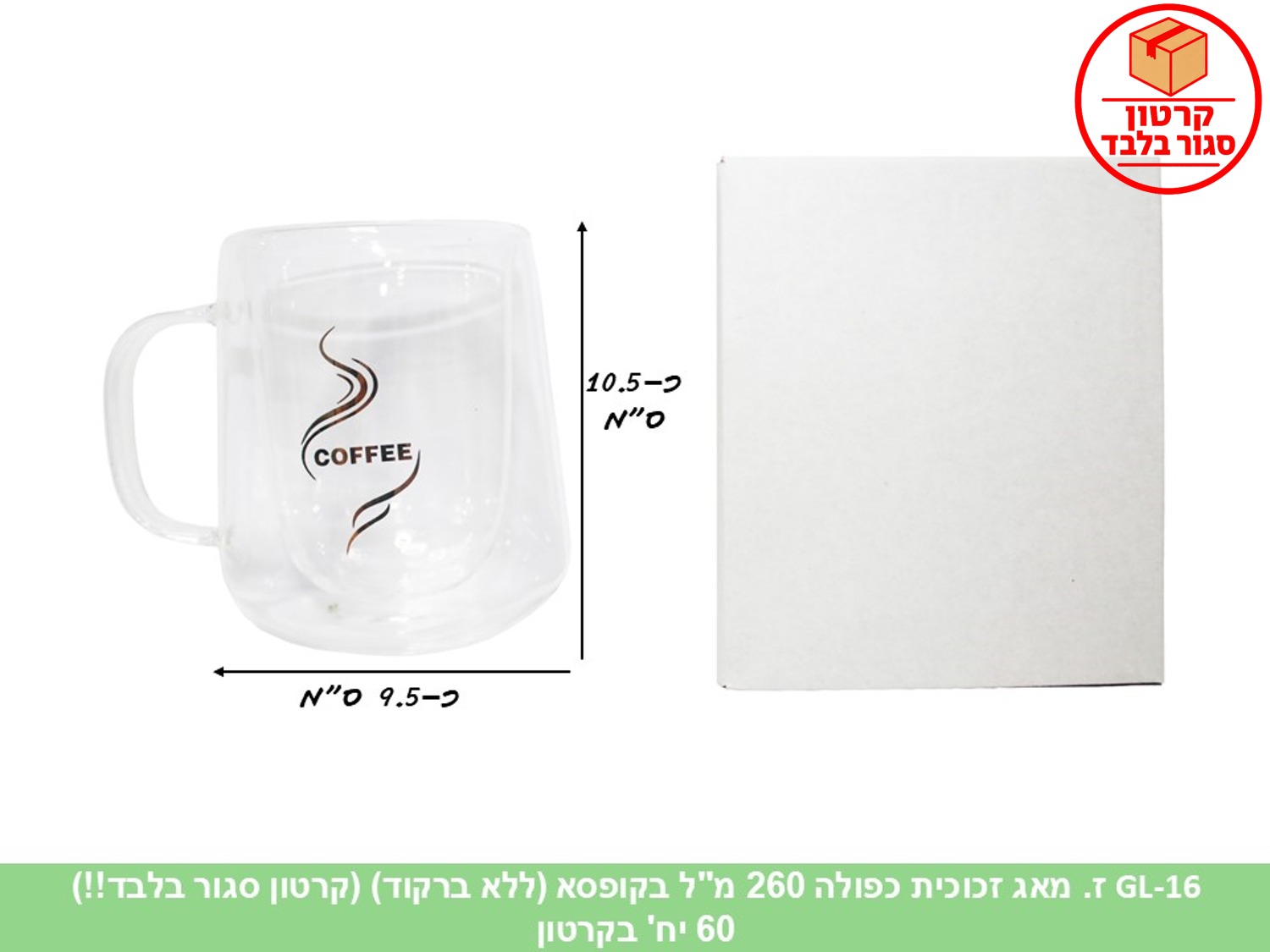 ז. מאג זכוכית כפולה 260 מ"ל בקופסא (ללא ברקוד) (60)